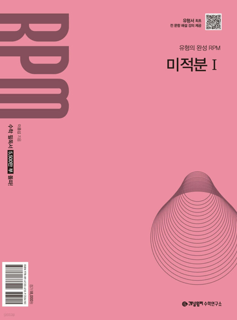 개념원리 RPM 알피엠 고등 미적분 1 (2026, 22개정) 답지