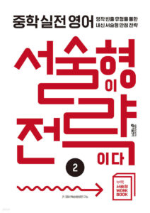중학 실전 영어 서술형이 전략이다 2 답지