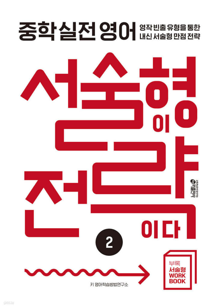 중학 실전 영어 서술형이 전략이다 2 답지