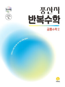 풍산자 반복수학 공통수학2 (2022개정) 답지