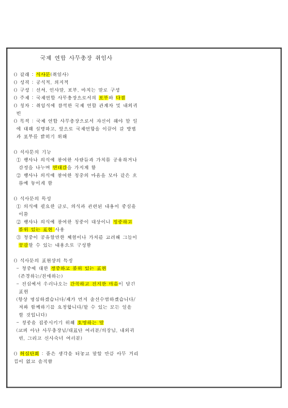 (요점 정리) 국제 연합 사무총장 취임사