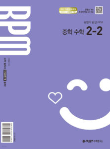개념원리 RPM 알피엠 중2-2 (2026, 22개정) 답지