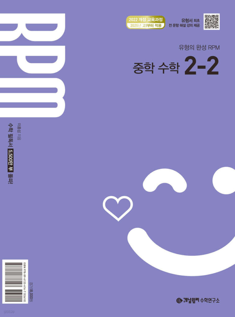 개념원리 RPM 알피엠 중2-2 (2026, 22개정) 답지