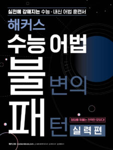 해커스 수능 어법 불변의 패턴 실력편 답지