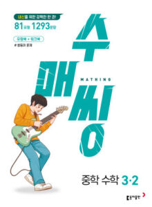 수매씽 중학 수학 3-2 (2025) 답지