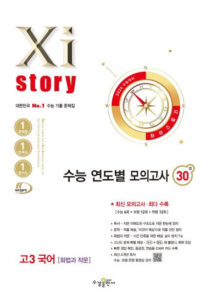 2026 수능 대비 자이스토리 연도별 모의고사 고3 국어[화법과 작문] 답지