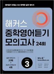 해커스 중학영어듣기 모의고사 24회 Level 3 답지