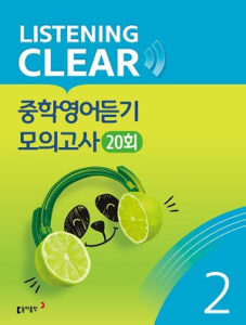 리스닝 클리어 중학영어듣기 모의고사 Level 2 답지