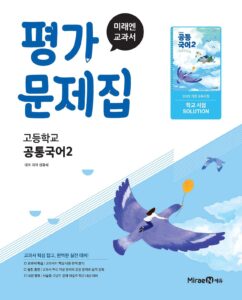 고등 공통국어2 미래엔 평가 문제집(신유식) 답지