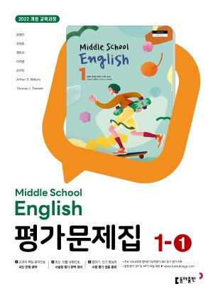중1-1 영어 평가문제집 동아(윤) (22개정) 답지