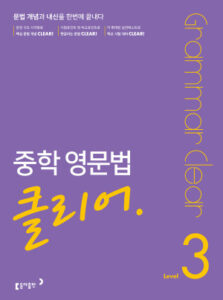 중학 영문법 클리어 Level 3 답지