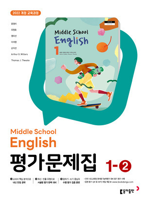 중1-2 영어 평가문제집 동아(윤) (22개정) 답지