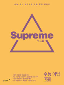 수프림 수능 어법  답지