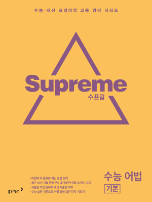 수프림 수능 어법  답지