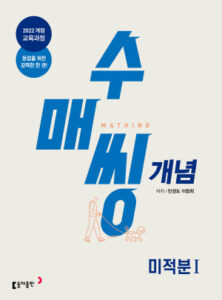 고등 수매씽 개념 미적분Ⅰ 22개정 답지