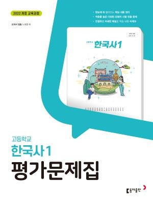 고등 한국사1 동아 평가문제집 22개정 답지