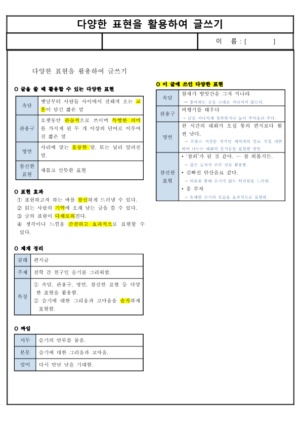 (요점 정리) 다양한 표현을 활용하여 글쓰기