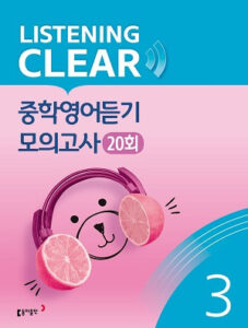 리스닝 클리어 중학영어듣기 모의고사 Level 3 답지