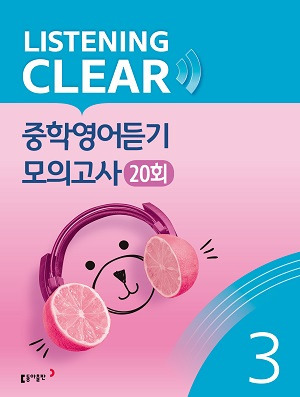 리스닝 클리어 중학영어듣기 모의고사 Level 3 답지