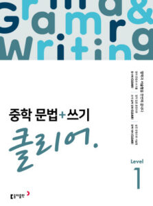 중학 문법+쓰기 클리어 Level 1 답지