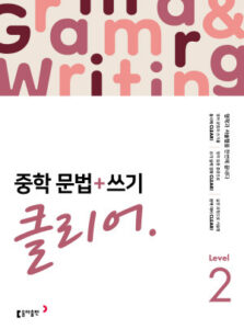 중학 문법+쓰기 클리어 Level 2 답지