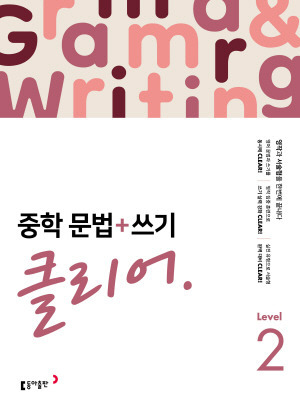 중학 문법+쓰기 클리어 Level 2 답지