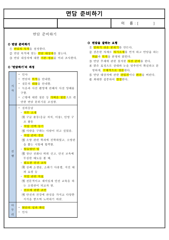 (요점 정리) 면담 준비하기