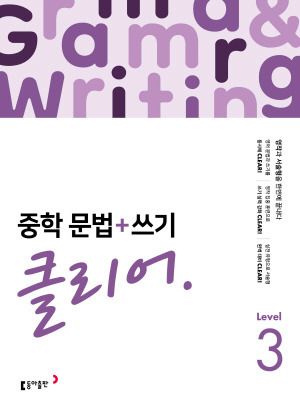 중학 문법+쓰기 클리어 Level 3 답지