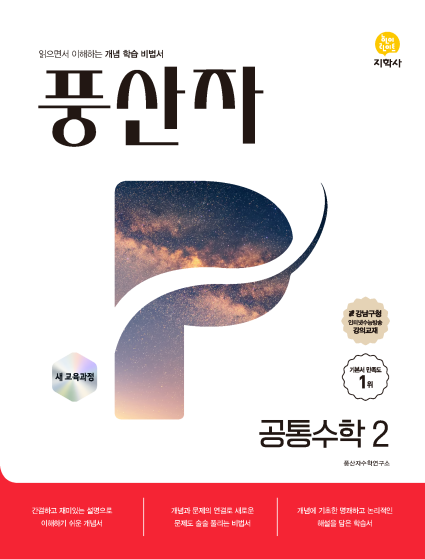 풍산자 공통수학2 (2022개정) 답지