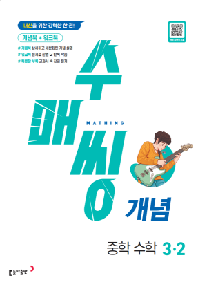 수매씽 개념 중학 수학 3-2(2025) 답지