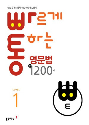 빠르게 통하는 영문법 핵심 1200제 Level 1 답지