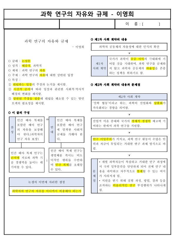 (요점 정리) 과학 연구의 자유와 규제 - 이영희