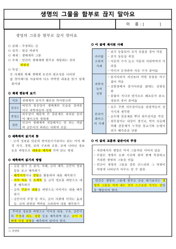(요점 정리) 생명의 그물을 함부로 끊지 말아요