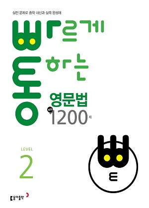 빠르게 통하는 영문법 핵심 1200제 Level 2 답지