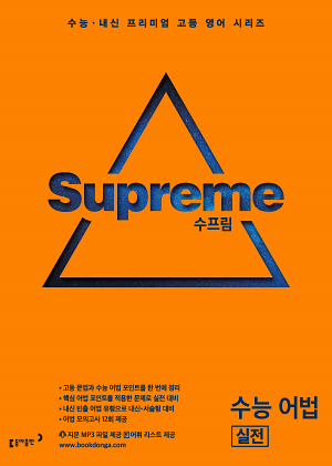 수프림 수능 어법  답지