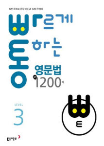 빠르게 통하는 영문법 핵심 1200제 Level 3 답지