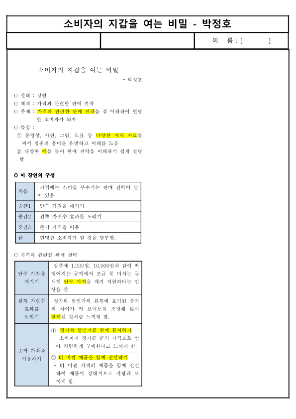 (요점 정리) 소비자의 지갑을 여는 비밀 - 박정호