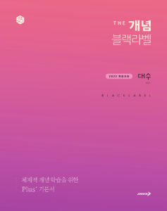 더 개념 블랙라벨 대수(22개정) 답지
