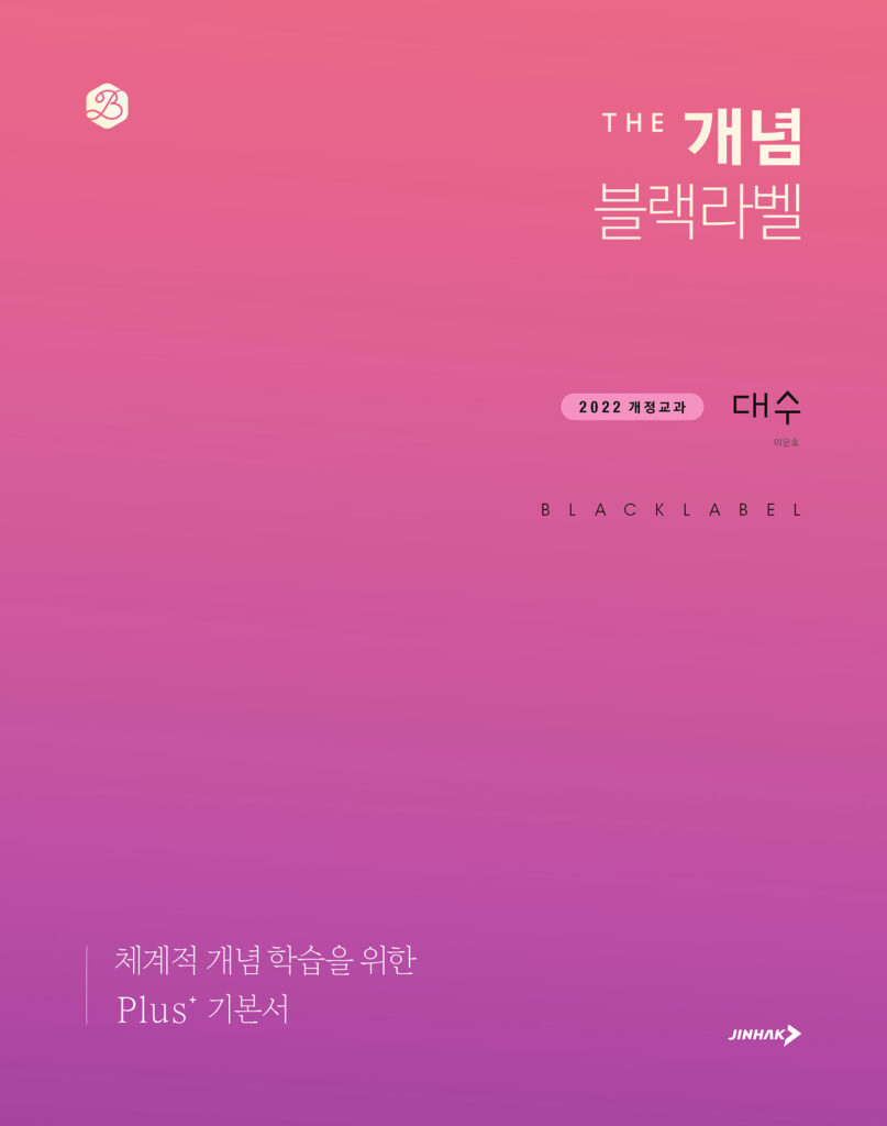 더 개념 블랙라벨 대수(22개정) 답지