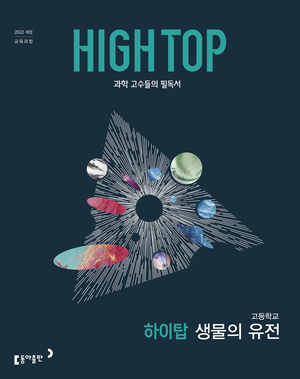 고등 HIGH-TOP(하이탑) 생물의 유전 답지