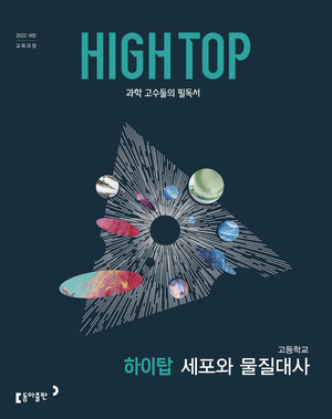 고등 HIGH-TOP(하이탑) 세포와 물질대사 답지