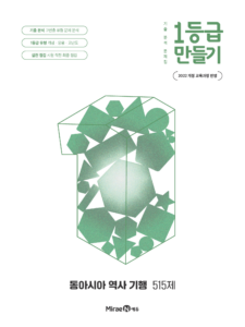 1등급 만들기 동아시아 역사 기행 515제 답지