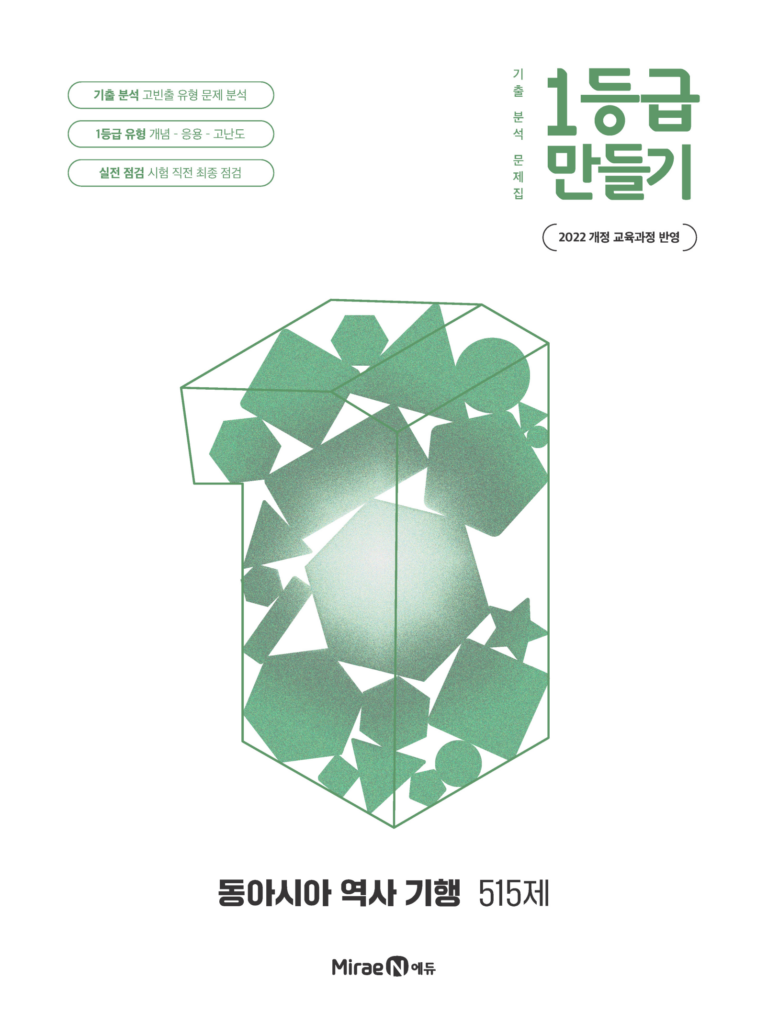 1등급 만들기 동아시아 역사 기행 515제 답지