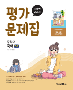 평가문제집 중등 국어 2-2(민병곤, 22 개정) 답지