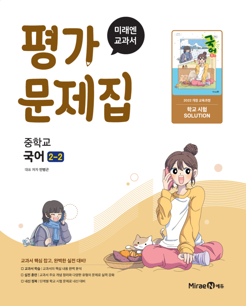 평가문제집 중등 국어 2-2(민병곤, 22 개정) 답지