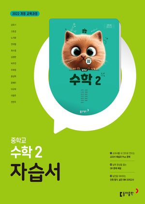 수학 중2 자습서(동아) 22개정(2026) 답지