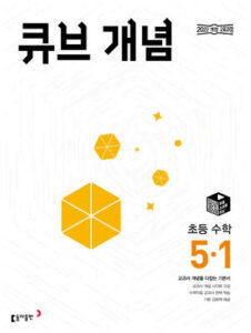 큐브 개념 5-1 (2026) 답지