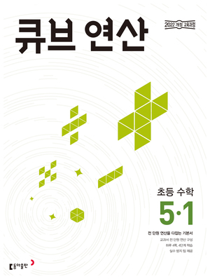 큐브 연산 5-1(2026) 답지
