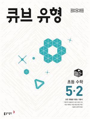 큐브 유형 5-2(2026) 답지
