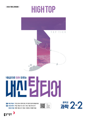 하이탑 내신 탑티어 과학 중2-2 답지